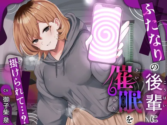 ふたなりの後輩に催眠を掛けられて…?