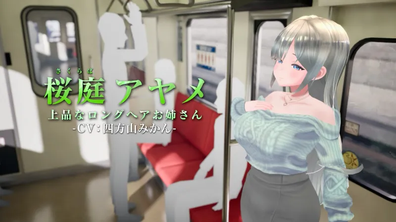 3D痴漢体験 おさわりホーダイ！～ 触って触って、触りまくれ！～