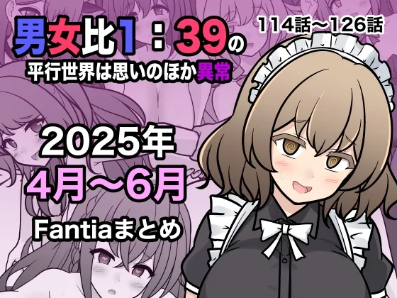 男女比1:39の平行世界は思いのほか異常(Fantia2025年4月～6月まとめ)