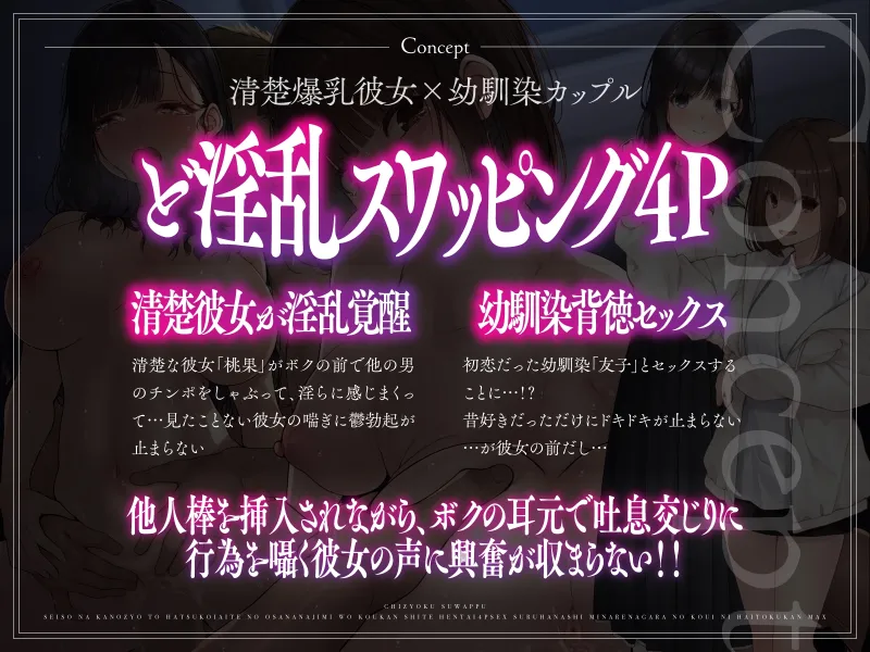 【恥辱スワップ】清楚な彼女と初恋相手の幼馴染を交換して変態4Pセックス！～見られながらの行為に背徳感MAX【快楽覚醒】