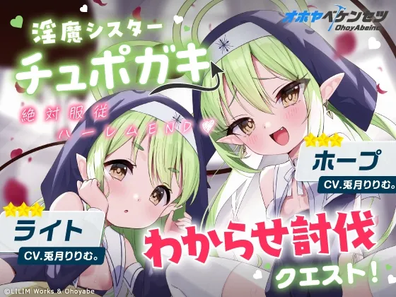【オホヤべケンセツ】チュポガキ(淫魔)ASMR～わからせ討伐クエスト!!絶対服従ハーレムEND♡～