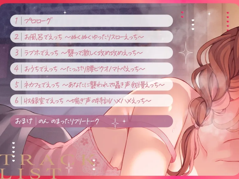 【生耳舐め・KU100収録】えっち、シよ?～いろんなシチュであまとろたいむ。～