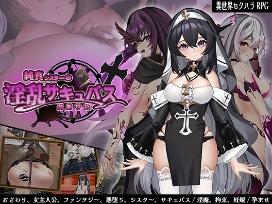 純真シスターの淫乱サキュバス禁断誓約