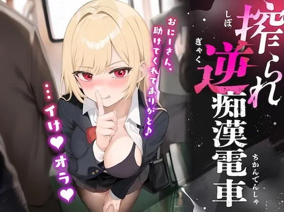 搾られ逆痴漢電車～おにーさん、助けてくれてありがと♪…イけ♡オラ♡