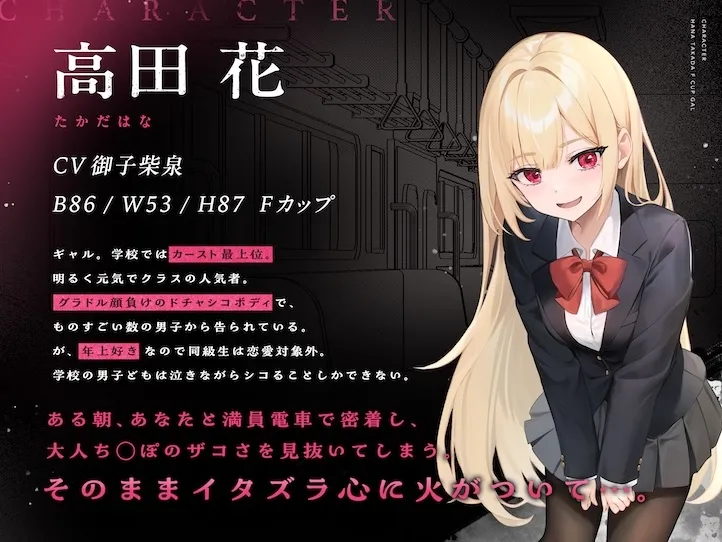 搾られ逆痴漢電車～おにーさん、助けてくれてありがと♪…イけ♡オラ♡