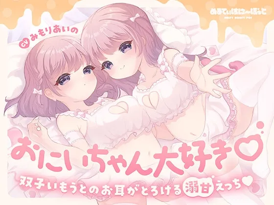おにいちゃん大好き♡双子いもうとのお耳がとろける溺甘えっち♡ おにいちゃん大好き♡双子いもうとのお耳がとろける溺甘えっち♡