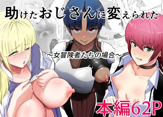 助けたおじさんに変えられた～女冒険者たちの場合～