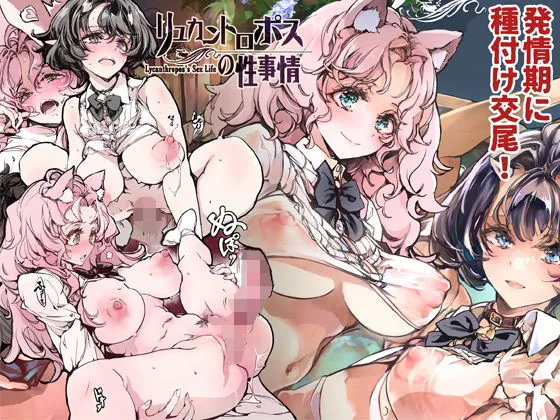 リュカントロポスの性事情 リュカントロポスの性事情