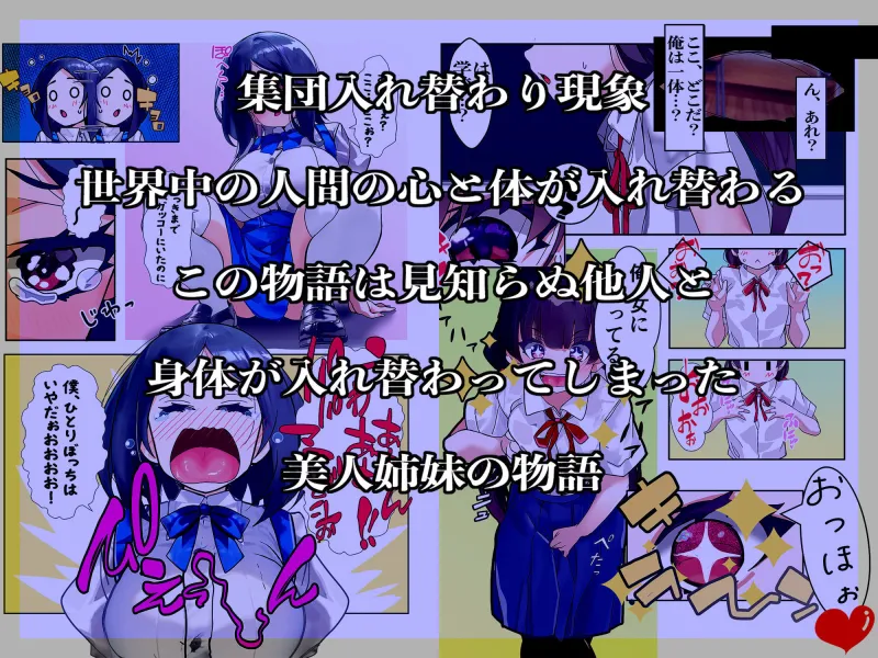 ライフスワップ～集団入れ替わり～『浅井姉妹編』
