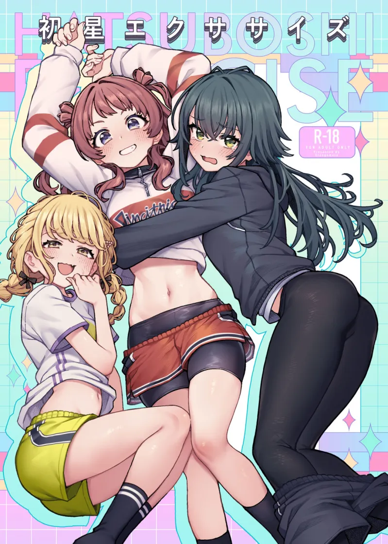 初星エクササイズ