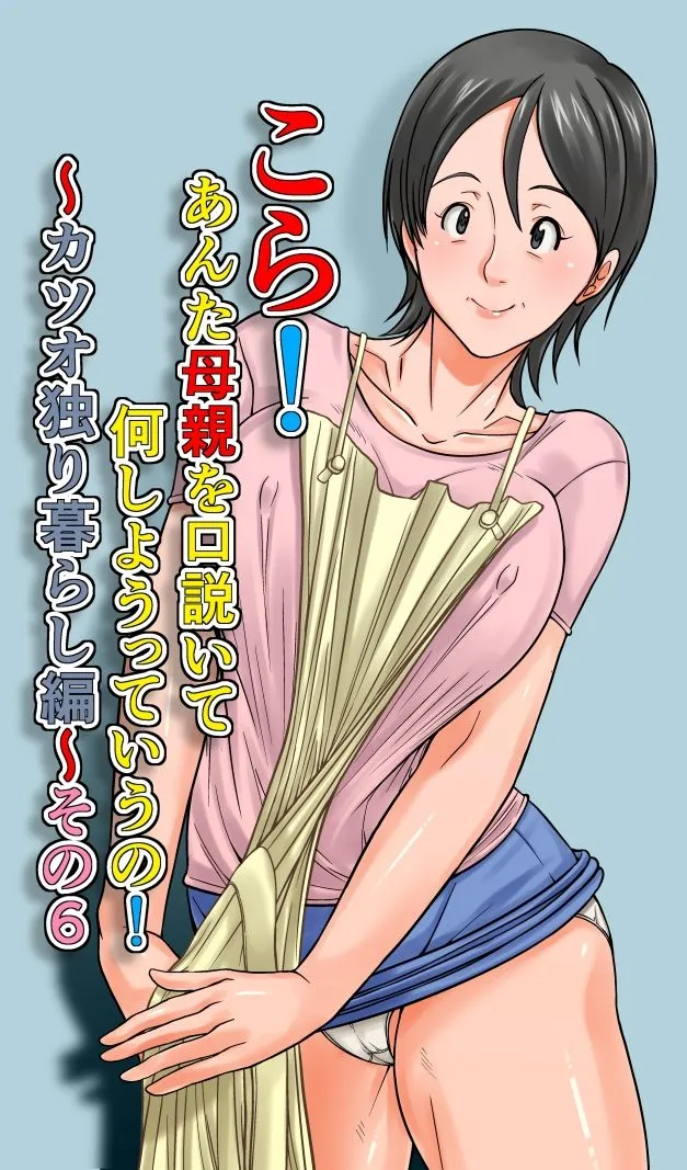 こら！あんた母親を口説いて何しようっていうの！～カツオ独り暮らし編～その6