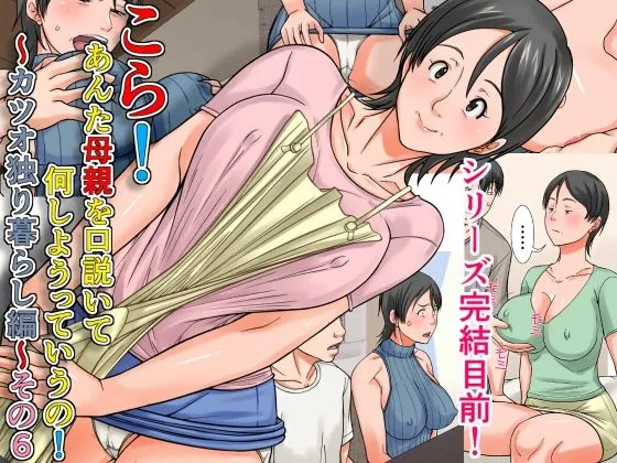 こら！あんた母親を口説いて何しようっていうの！～カツオ独り暮らし編～その6