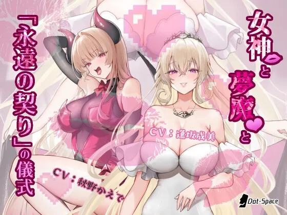 【催■音声】女神と夢魔と「永遠の契り」の儀式