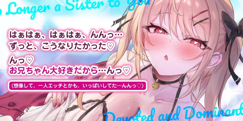 義妹失格 ～お兄ちゃんでムラムラする私を嫌いにならないでねっ～《!3大早期購入特典!》
