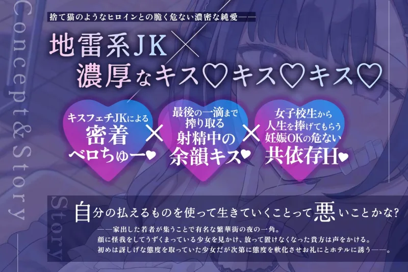✅10日間限定特典✅【密着×濃厚とろキス特化】低音クールダウナーな地雷系の破滅願望メンヘラ家出JKを拾って《共依存ねっとりベロチュー》＆《同棲子作りキスハメ》