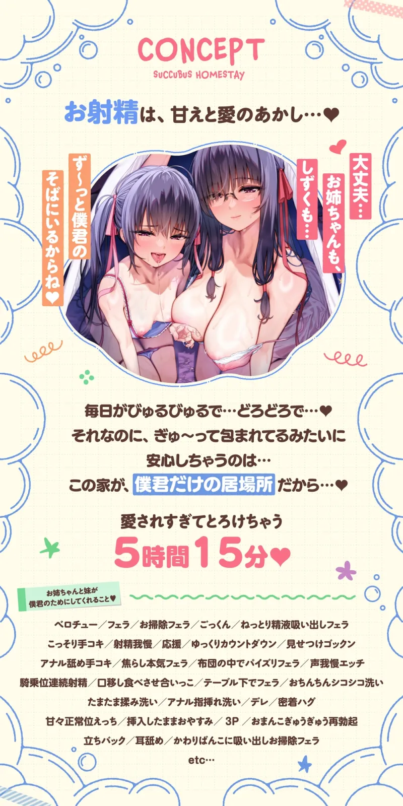 【たっぷり5時間】サキュバスホームステイ 姉妹とねっとりイチャらぶ性活 お射精たっぷり中出しえっち編
