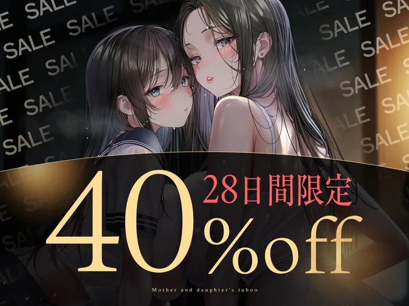 【親子丼】母娘の禁忌に濡れる秘堕 #夜這い3P #処娘喪失 #淫母
