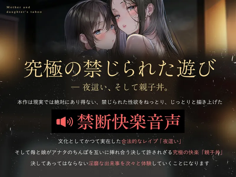 【親子丼】母娘の禁忌に濡れる秘堕 #夜這い3P #処娘喪失 #淫母