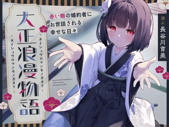 【✅10日間限定7大特典付き✅】大正浪漫物語～赤い眼の婚約者にお世話される幸せな日々～【添い寝・吐息・魚をさばく音・耳かき・背中を流す音】