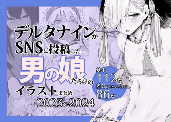 デルタナインがSNSに投稿した男の娘だらけのイラストまとめ2023～2024