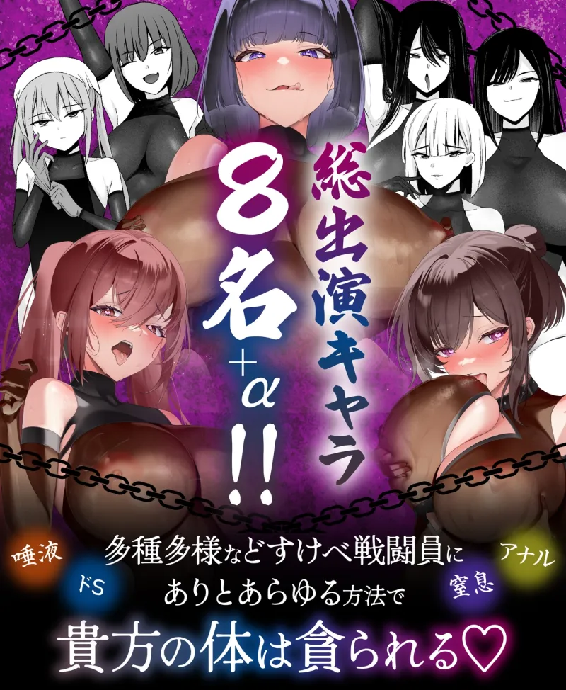 【4時間越え】【逆レ】どすけべ戦闘員の性処理係～悪の組織に捕らわれた一般人の貴方は、悪～いどすけべ女達の性処理用肉便器として飼われることになりました～