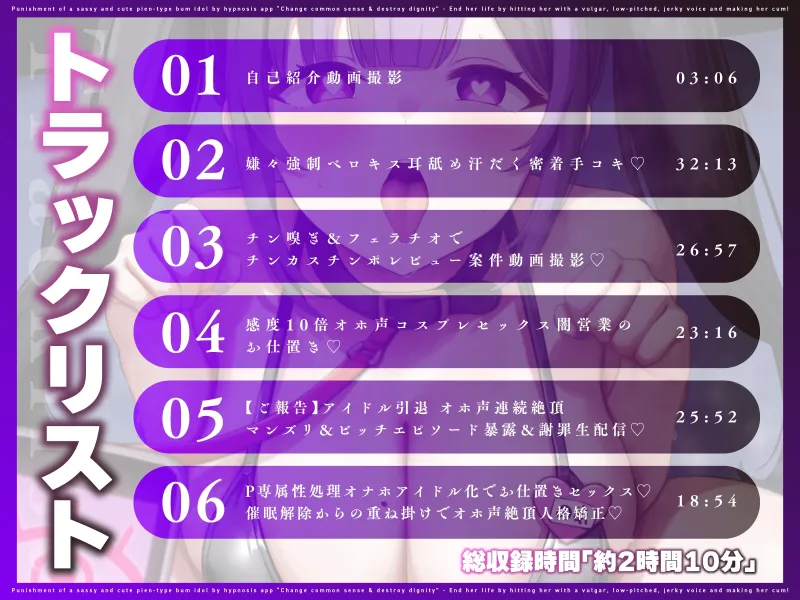 【催眠×オホ声】クソ生意気なあざと可愛いぴえん系クズアイドルを催眠アプリでお仕置き♡常識改変＆尊厳破壊♡～下品な低音オホ声無様アクメぶちキメて人生終了♡～
