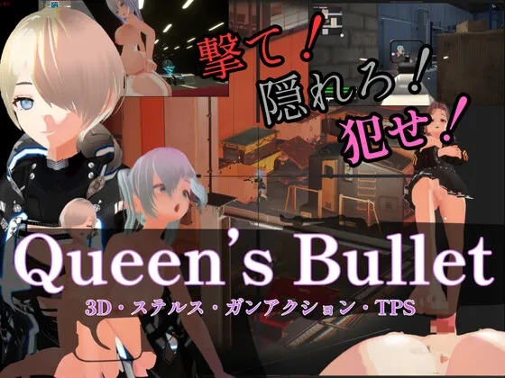 【3D・ステルス・ガンアクション】Queen’s Bullet