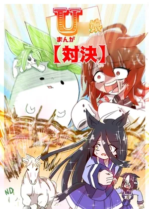 U◯娘まんが【対決】