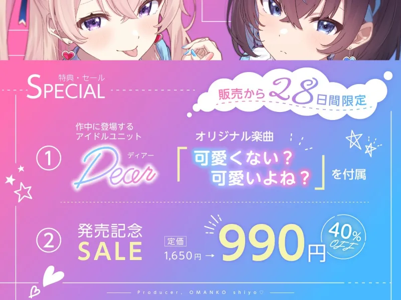 【✅早期特典楽曲付き/ちん媚びWアイドル】プロデューサー、おまんこしよっ♡～ダウナー系と性悪小悪魔系のWアイドルと公認二股でドスケベ媚び媚びオホ声3P～【KU100】