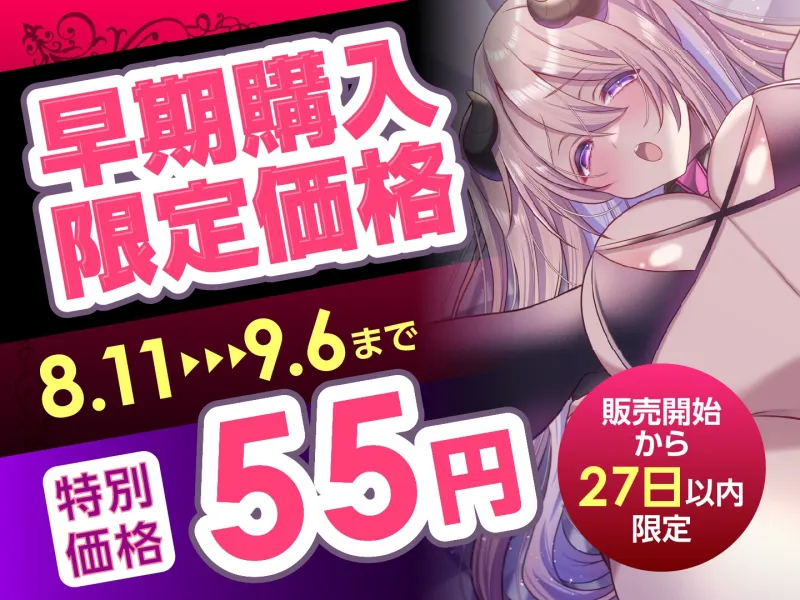 【期間限定55円】サキュバスさんの絶頂えっち-あま～い誘惑に絶倫下剋上-＜KU100＞