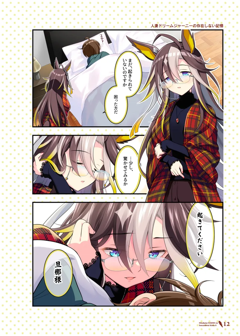 人妻タイシンの存在しない記憶8