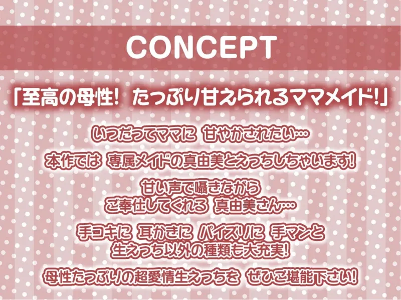 【甘々密着】甘母メイドーママメイドー～甘々ママメイドさんに耳元甘ボイスでたっぷり甘やかしてもらいながら生とろおまんこで中出しえっち～