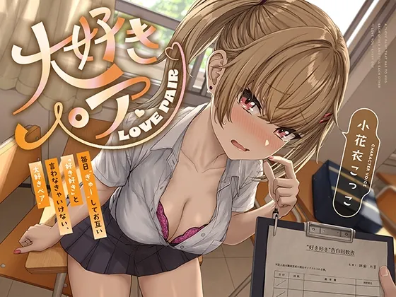 【“好き好き”連呼】毎日“ぎゅー”してお互い『好き好き』と言わなきゃいけない、“大好きペア”【早期購入特典付き】