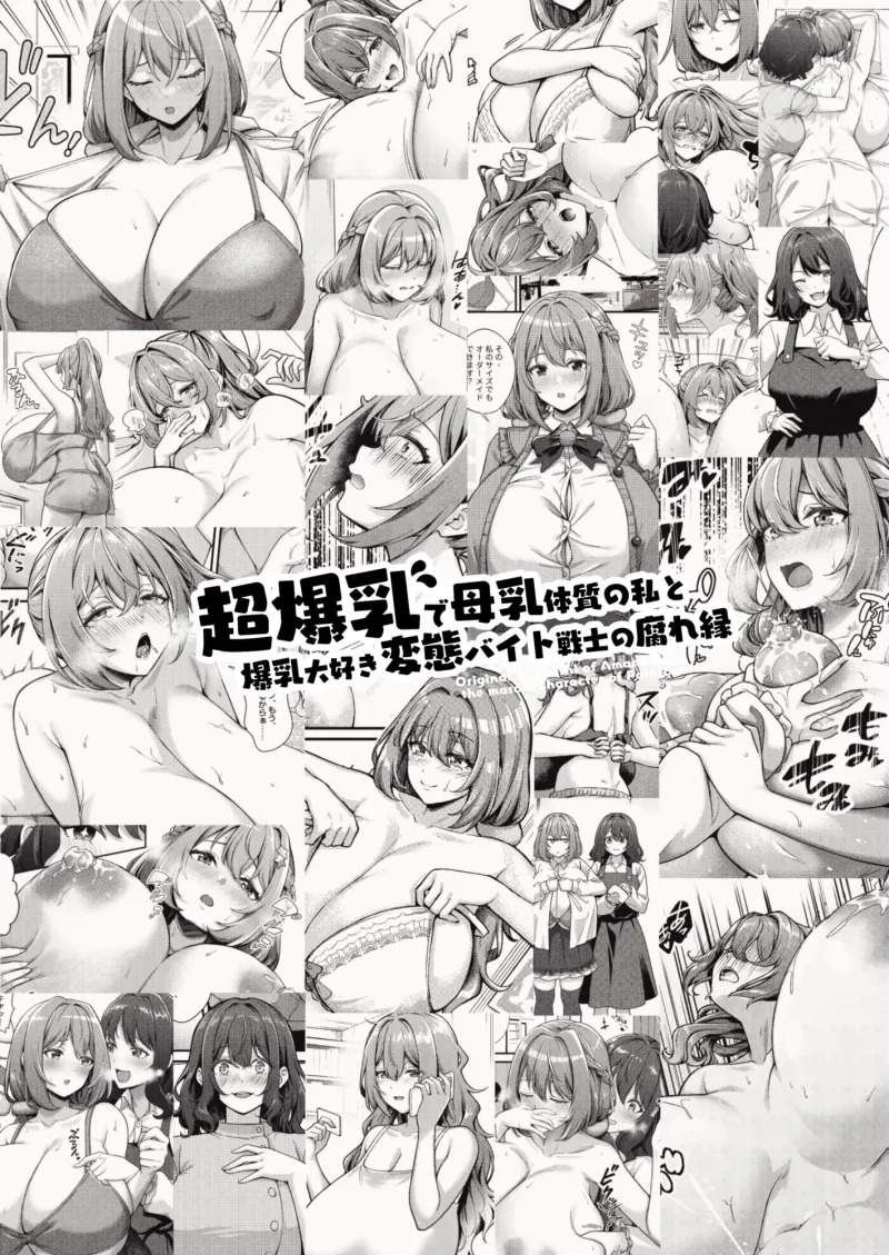 超爆乳で母乳体質の私と爆乳大好き変態バイト戦士の腐れ縁