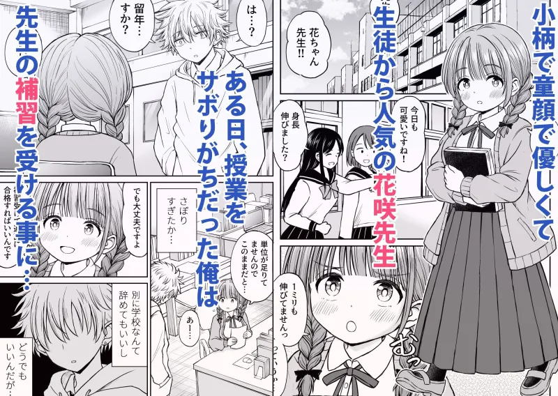 あんまり先生をいじめないでください…～童顔で巨乳で優しい花咲先生の心が壊れた日～