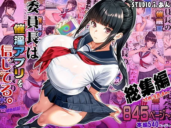 委員長は催眠アプリを信じてる。総集編