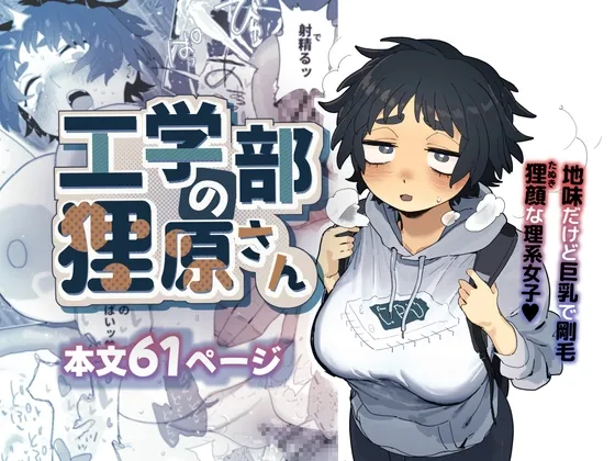 工学部の狸原さん[DL版]