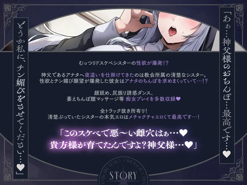 【アヘオホ密着えっち♡‬】オホ声チン媚び聖女～ドスケベ欲求爆発♪ 淫乱清楚ぶりシスターのおちんぽ丸呑み搾精性活「ほぉら♡神父様の大好きなケツ振りダンスですよ♡」