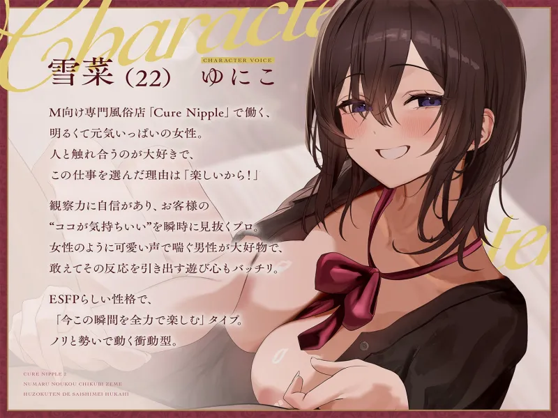 【本格乳首責め風俗2時間40分！】Cure Nipple雪菜～ペニスと乳首の快感が直結♡沼る濃厚乳首責め風俗店で再指名不可避♡