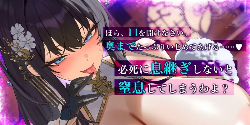 苦しかったらイってね?～暗黒街の女帝による窒息寸前キスあそびでバグイキ射精を褒められる俺～《!3大早期購入特典!》