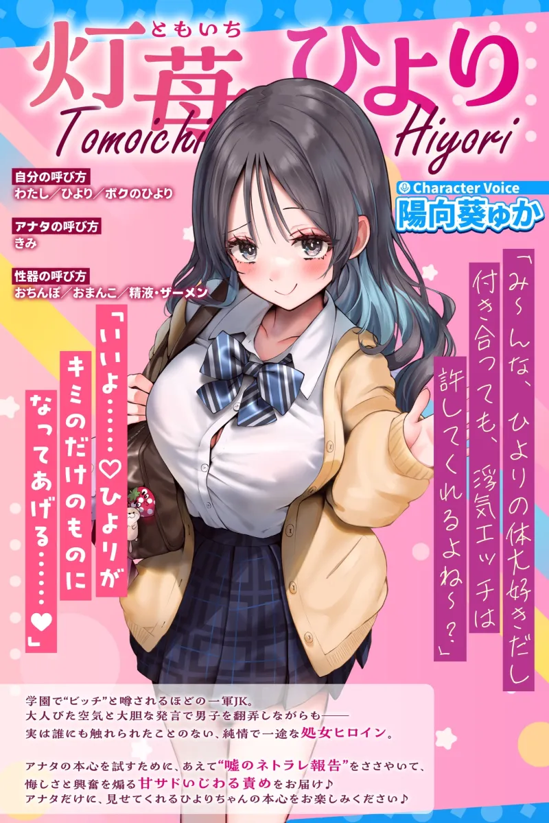 偽ビッチ処女JKの甘サドい嘘NTR報告～嘘報告に鬱勃起しちゃって、ニヤニヤ煽りで甘責めされちゃう俺～【純愛マゾいじめ】《!3大早期購入特典!》