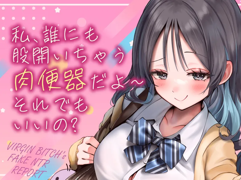 偽ビッチ処女JKの甘サドい嘘NTR報告～嘘報告に鬱勃起しちゃって、ニヤニヤ煽りで甘責めされちゃう俺～【純愛マゾいじめ】《!3大早期購入特典!》