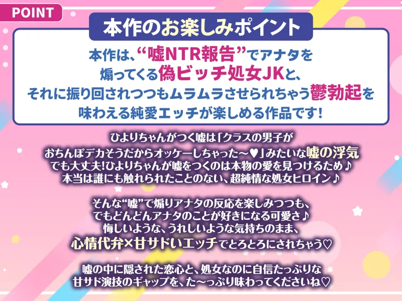 偽ビッチ処女JKの甘サドい嘘NTR報告～嘘報告に鬱勃起しちゃって、ニヤニヤ煽りで甘責めされちゃう俺～【純愛マゾいじめ】《!3大早期購入特典!》