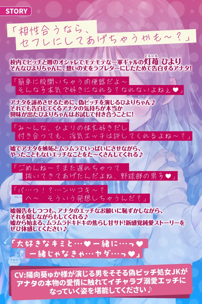 偽ビッチ処女JKの甘サドい嘘NTR報告～嘘報告に鬱勃起しちゃって、ニヤニヤ煽りで甘責めされちゃう俺～【純愛マゾいじめ】《!3大早期購入特典!》