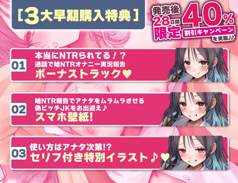 偽ビッチ処女JKの甘サドい嘘NTR報告～嘘報告に鬱勃起しちゃって、ニヤニヤ煽りで甘責めされちゃう俺～【純愛マゾいじめ】《!3大早期購入特典!》