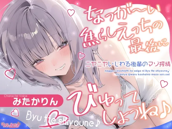 なっが～い焦らしえっちの最後にびゅってしようね♪～ニヤニヤいじわる後輩の入り浸りマゾ搾精～#いちゃらぶ密着 #ポリネシえっち～《3大早期購入特典》