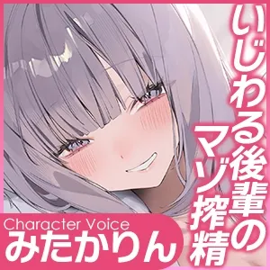 なっが～い焦らしえっちの最後にびゅってしようね♪～ニヤニヤいじわる後輩の入り浸りマゾ搾精～#いちゃらぶ密着 #ポリネシえっち～《3大早期購入特典》