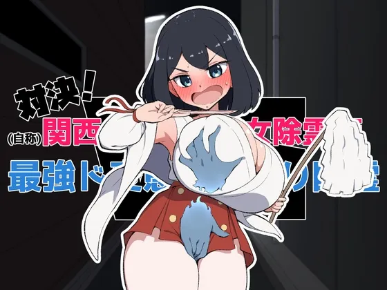 対決!(自称)関西イチの美少女除霊師VS最強ド変態おさわり幽霊 対決!(自称)関西イチの美少女除霊師VS最強ド変態おさわり幽霊