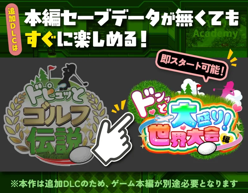 ドピュッとゴルフ伝説～ドンっと大盛り世界大会編～
