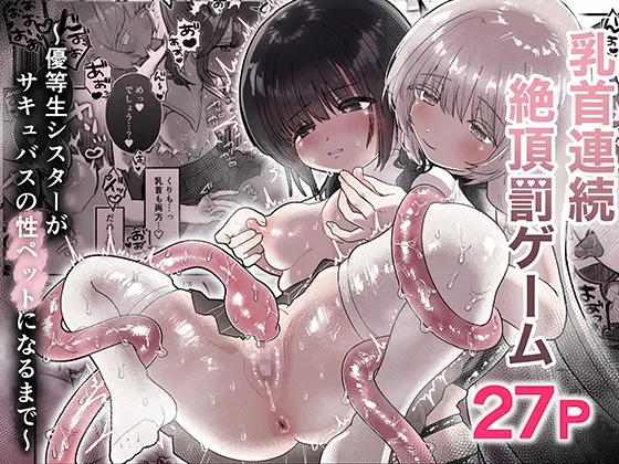 乳首連続絶頂罰ゲーム～優等生シスターがサキュバスの性ペットになるまで～